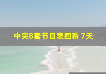 中央8套节目表回看 7天